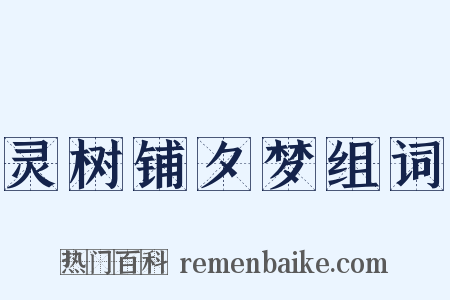 灵树铺夕梦组词是什么意思的图片